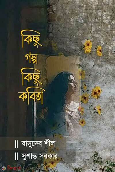 Kichu golpo kichu kobita (কিছু গল্প কিছু কবিতা)