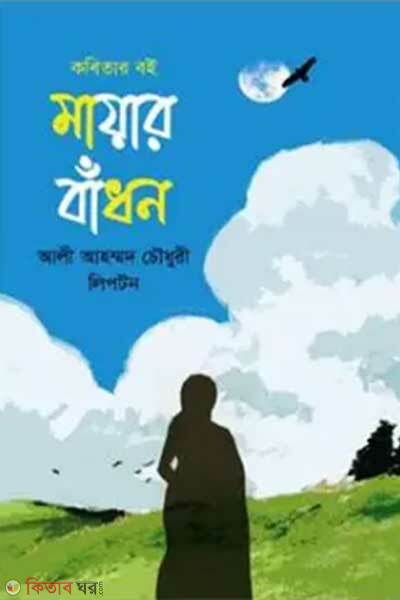 Mayar badhon (মায়ার বাঁধন)