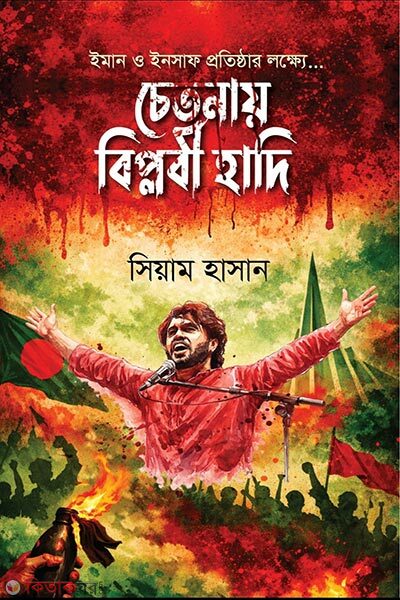 Chetonai Biplobi Hadi (চেতনায় বিপ্লবী হাদি)