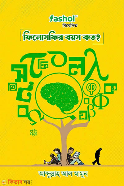 Philosophyr Boyos Koto (ফিলোসফির বয়স কত?)