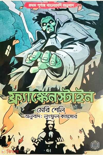 Frankensteain (ফ্রাঙ্কেনস্টাইন)