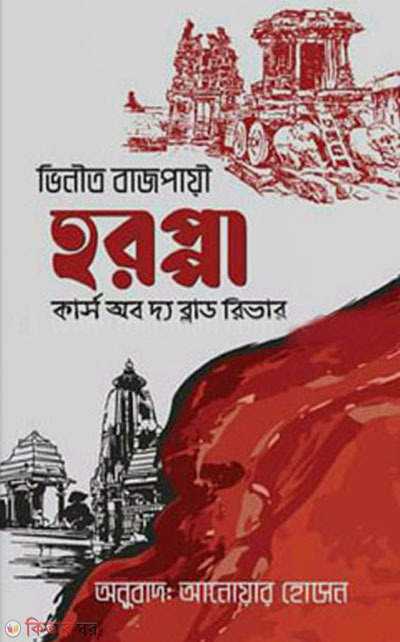 Harappa- Curse of The Blood River (হরপ্পা - কার্স অব দ্য ব্লাড রিভার)