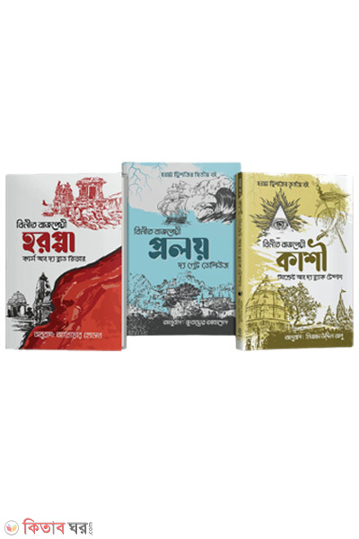 Horoppa Trilogy- (3 set of books) (হরপ্পা ট্রিলজি - (৩টি বইয়ের সেট))