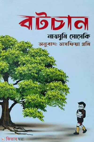 Botchan (বটচান)
