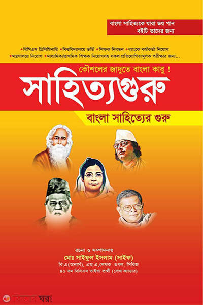 SahittoGuru (সাহিত্যগুরু)