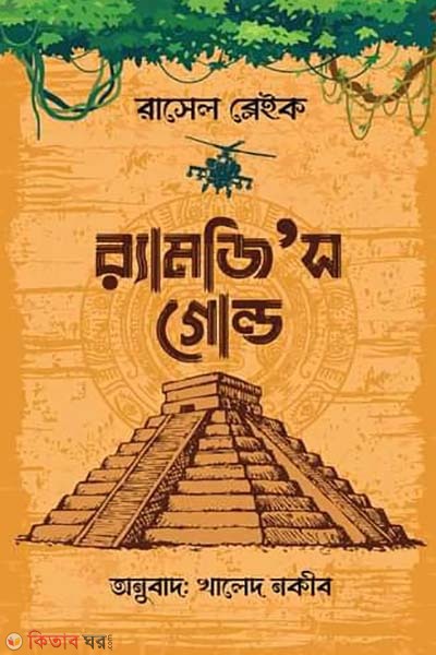 Ramsey's Gold (র‌্যামজি’স গোল্ড)