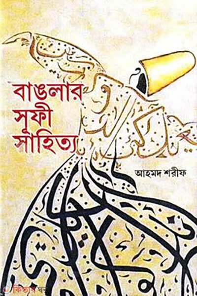 Banglar Sufi Sahityo (বাঙলার সূফী সাহিত্য)