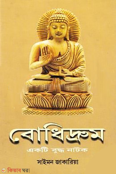 Bodhidrum (বোধিদ্রুম)