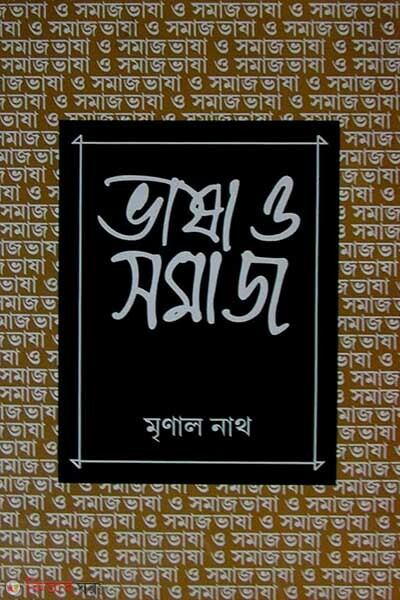 Language and Social Science  (ভাষা-ও-সমাজ)