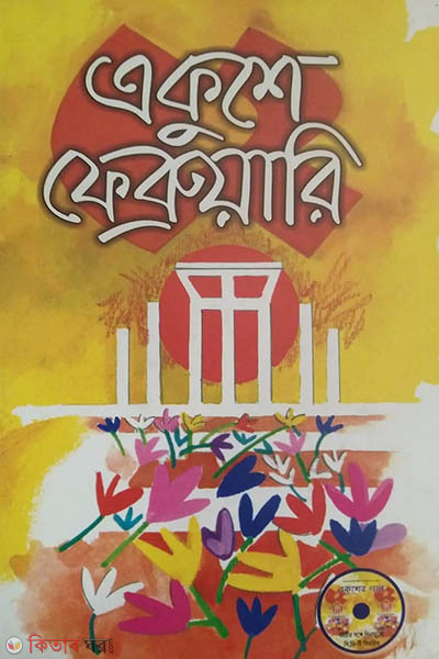 Ekushe February (একুশে ফেব্রুয়ারী)