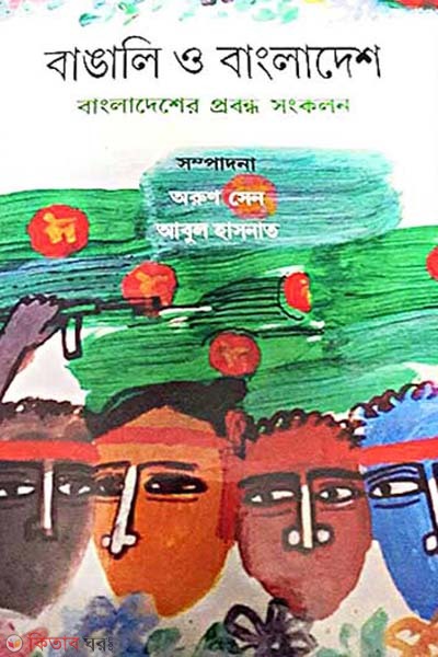 Bangali O Bangladesh (বাঙালি ও বাংলাদেশ)