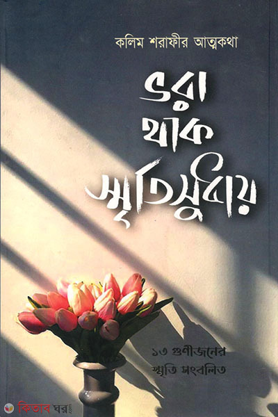 Kolim Shorafir Attokotha - Bhora Thak Smiritysudhay (কলিম শরাফীর আত্মকথা –ভরা থাক স্মৃতিসুধায়)