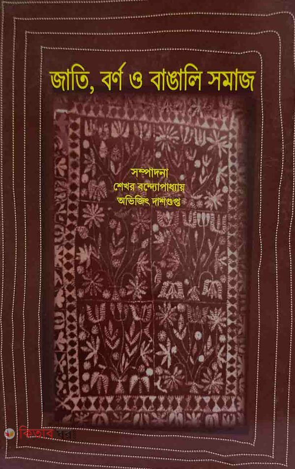 Jati, Borno o Bangali Somaj (জাতি, বর্ণ ও বাঙালি সমাজ)