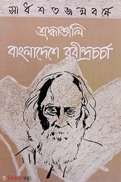 Shardho Shoto Jonmo Borshe Shroddhanjoli RabindraChorcha (সার্ধশতজন্মবর্ষে শ্রদ্ধাঞ্জলী বাংলাদেশে রবীন্দ্রচর্চা)