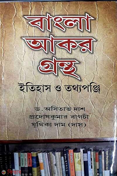 Bangla Akor Grontho Itihas o Totthoponji (বাংলা আকর গ্রন্থ ইতিহাস ও তথ্যপঞ্জী)