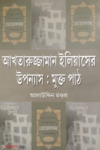 Akhtarujjaman Ilias ewr Uponnas: Mukto Path (আখতারুজ্জামান ইলিয়াসের উপন্যাসঃ মুক্ত পাঠ)