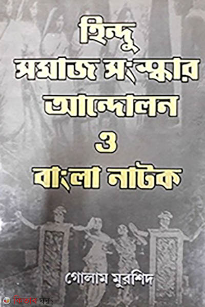 Hindu Somaj Shongskar Andolon o Bangla Natok (হিন্দু সমাজ সংস্কার আন্দোলন ও বাংলা নাটক)