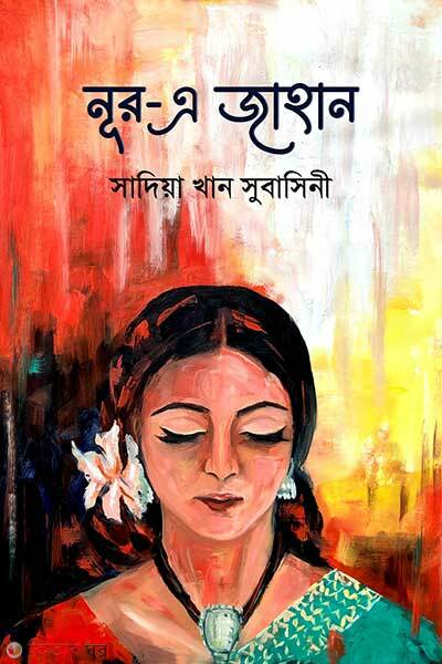 Noor A Jahan (নূর- এ জাহান)