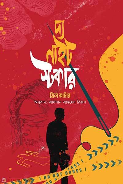 The night stalker (দ্য নাইট স্টকার)
