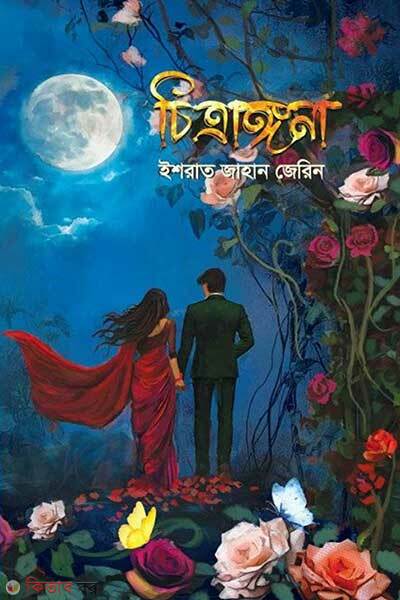 Chitrangona (চিত্রাঙ্গনা)