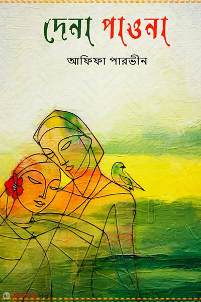 Dena paona (দেনা পাওনা)