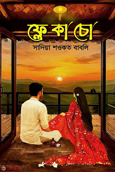 Flekacho (ফ্লেকাচো)