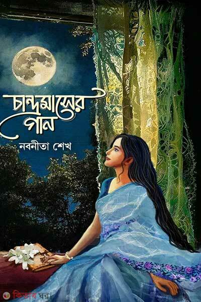 Chandramaser gan (চান্দ্রমাসের গান)