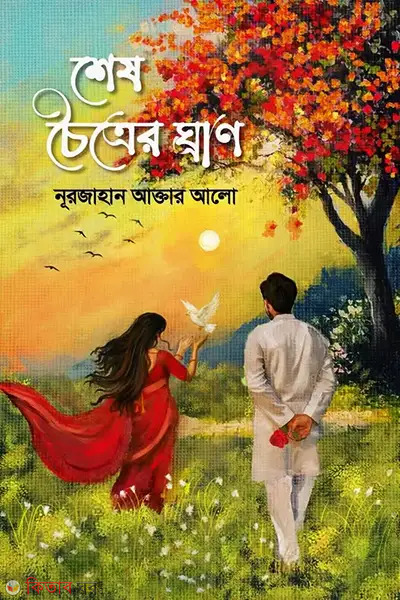 sesh chotrer gran (শেষ চৈত্রের ঘ্রাণ)