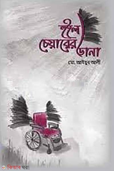 Wheel chairer dana (হুইল চেয়ারের ডানা)