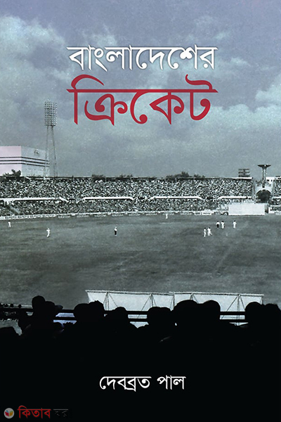 bangladesher cricket (বাংলাদেশের ক্রিকেট)