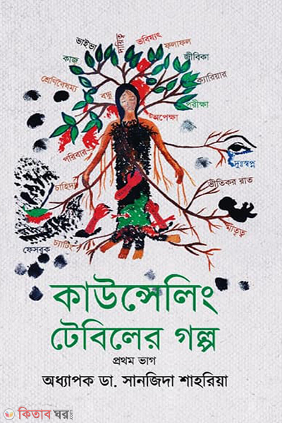 the story of the counseling table volume 1 (কাউন্সেলিং টেবিলের গল্প (১ম ভাগ))