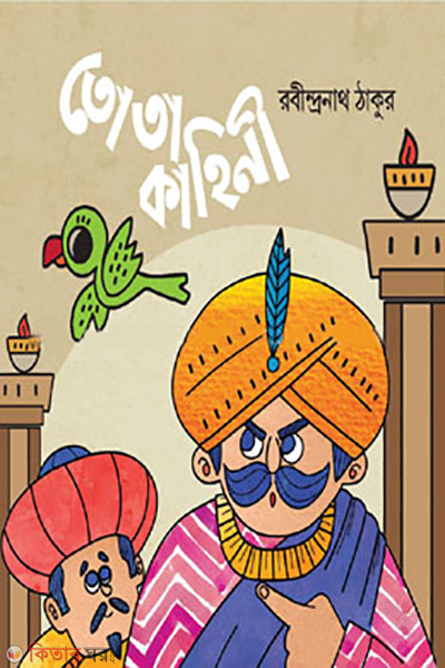 tota kahini (তোতা কাহিনী)