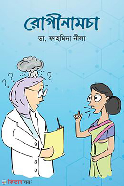 roginamcha (রোগীনামচা)