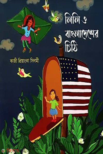 lili o bangladesher chithi (লিলি ও বাংলাদেশের চিঠি)