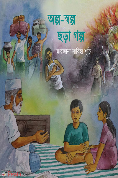 aolpo solpo chora golpo (অল্প স্বল্প ছড়া গল্প)