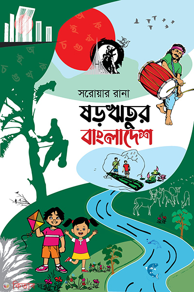 sororitur bangladesh (ষড়ঋতুর বাংলাদেশ)