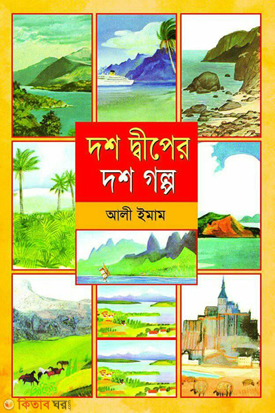 dosh diper dosh golpo (দশ দ্বীপের দশ গল্প)