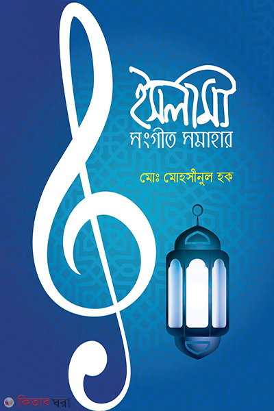 islami songeet somahar (ইসলামী সংগীত সমাহার)