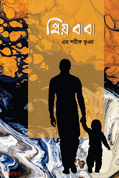 prio baba (প্রিয় বাবা)