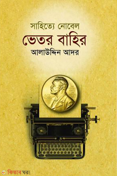 sahittya nobel vetor bahir (সাহিত্যে নোবেল ভেতর বাহির)