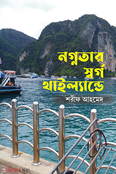 nognotar sorgo thilande (নগ্নতার স্বর্গ থাইল্যান্ডে)