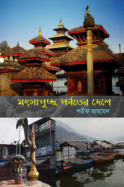 matshapuccha parbater deshe (মৎস্যপুচ্ছ পর্বতের দেশে)