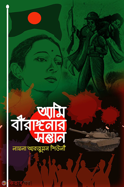 ami birangonar sontan (আমি বীরাঙ্গনার সন্তান)