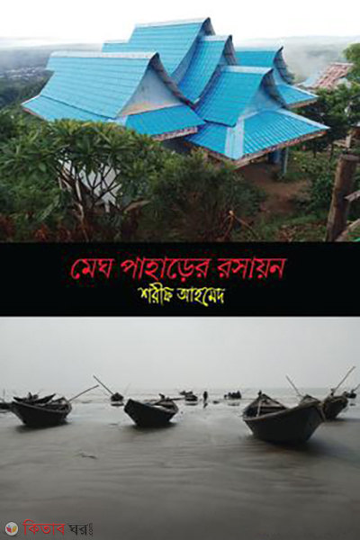 megh paahaarrer rashaayon (মেঘ পাহাড়ের রসায়ন)