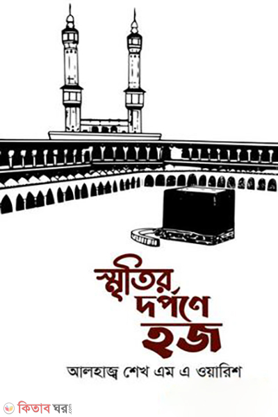 smritir dorpone haj (স্মৃতির দর্পণে হজ)