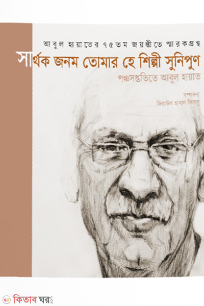 sarthok janom tomar he shilpi sunipun (সার্থক জনম তোমার হে শিল্পী সুনিপুণ)