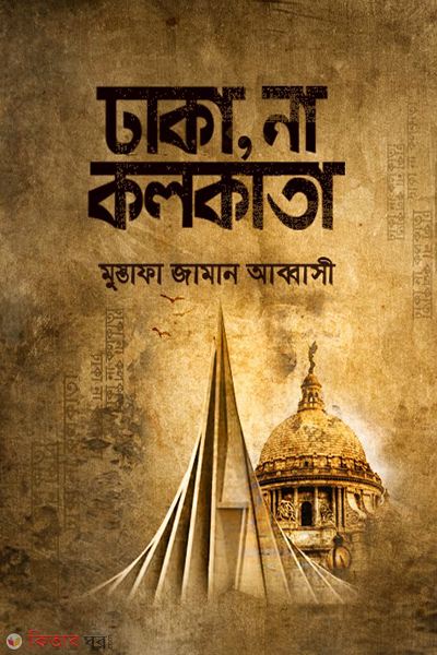 dhaka na kolkata (ঢাকা, না কলকাতা)