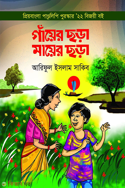 gayer chora mayer chora (গাঁয়ের ছড়া মায়ের ছড়া)