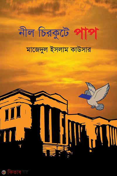 nil chirokute pap (নীল চিরকুটে পাপ)