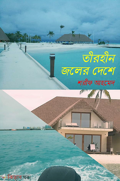 teerheen joler deshe (তীরহীন জলের দেশে)